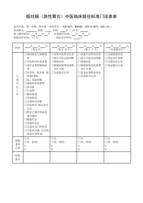 呕吐病(急性胃炎)表单