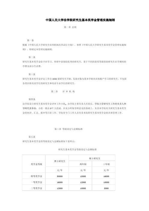 中国人民大学法学院研究生基本奖学金管理实施细则