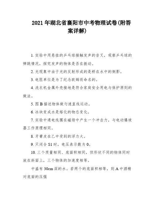 2021年湖北省襄阳市中考物理试卷(附答案详解)