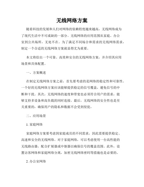 无线网络方案