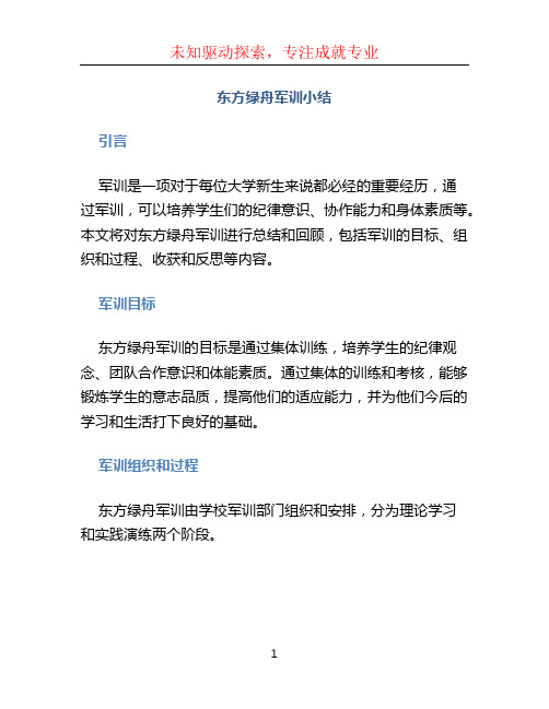 东方绿舟军训小结