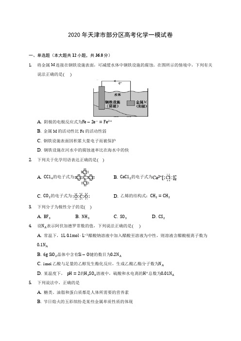 2020年天津市部分区高考化学一模试卷 (含解析)