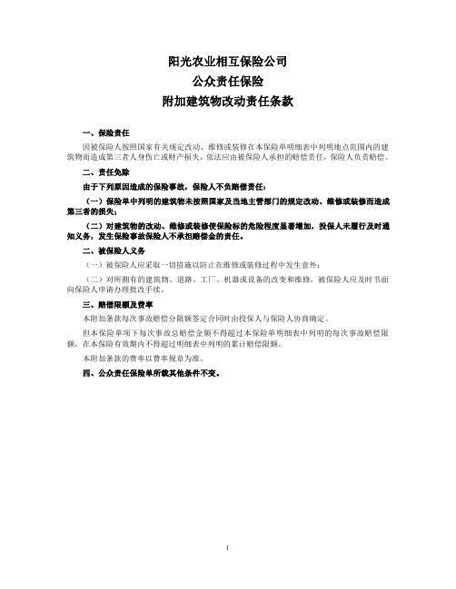 阳光农业相互保险公司公众责任保险