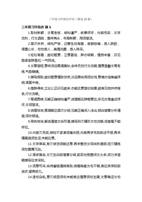 三年级习作批改评语（精选10篇）