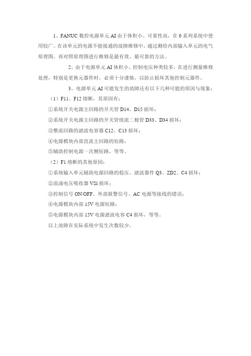 FANUC AI数控电源模块通断控制故障维修体会与维修要点