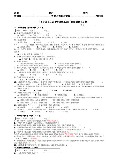 《管理学基础》期终试卷