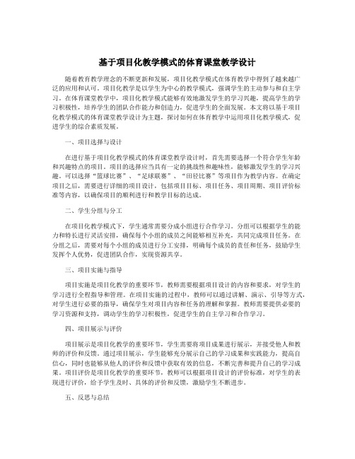 基于项目化教学模式的体育课堂教学设计