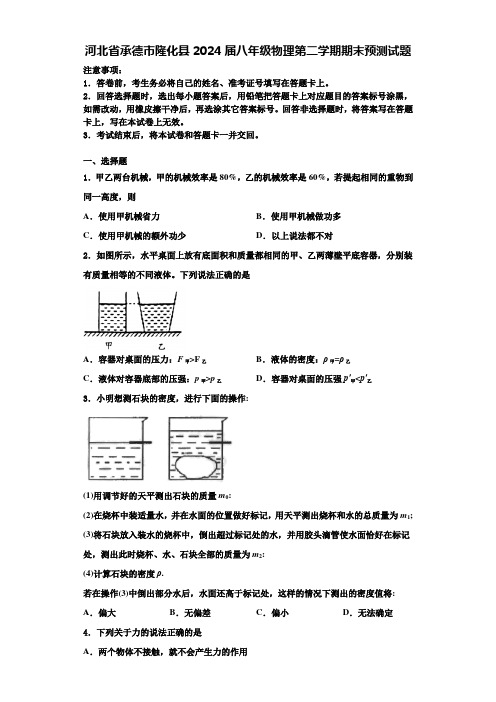 河北省承德市隆化县2024届八年级物理第二学期期末预测试题含解析