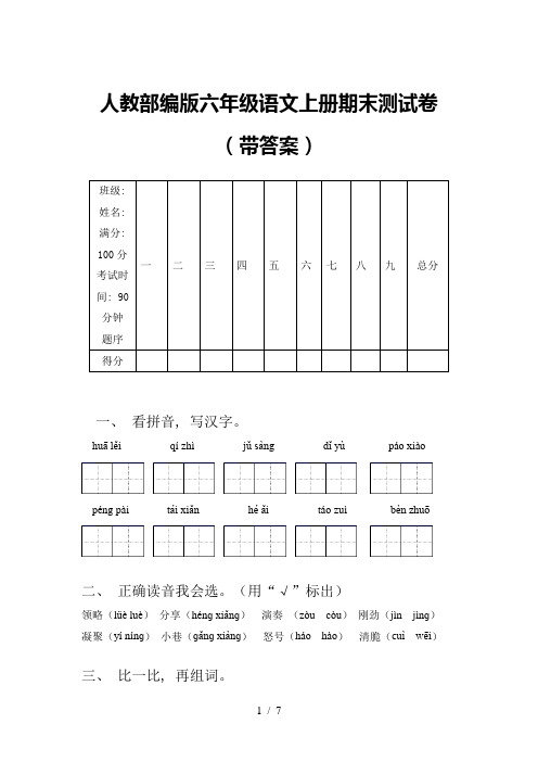 人教部编版六年级语文上册期末测试卷(带答案)