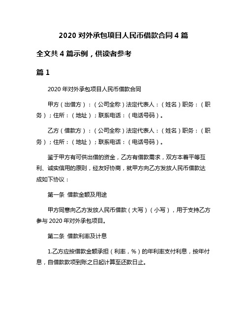 2020对外承包项目人民币借款合同4篇