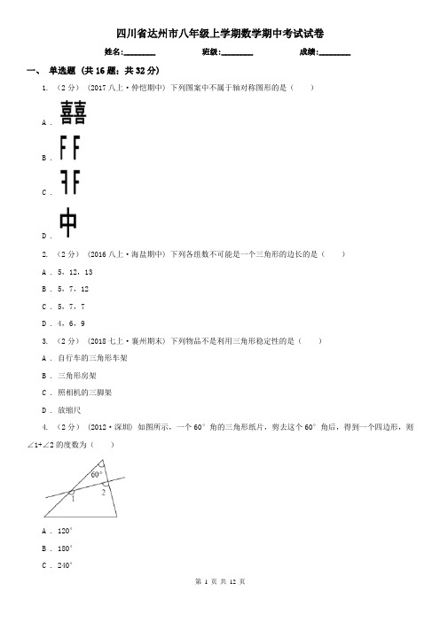 四川省达州市八年级上学期数学期中考试试卷