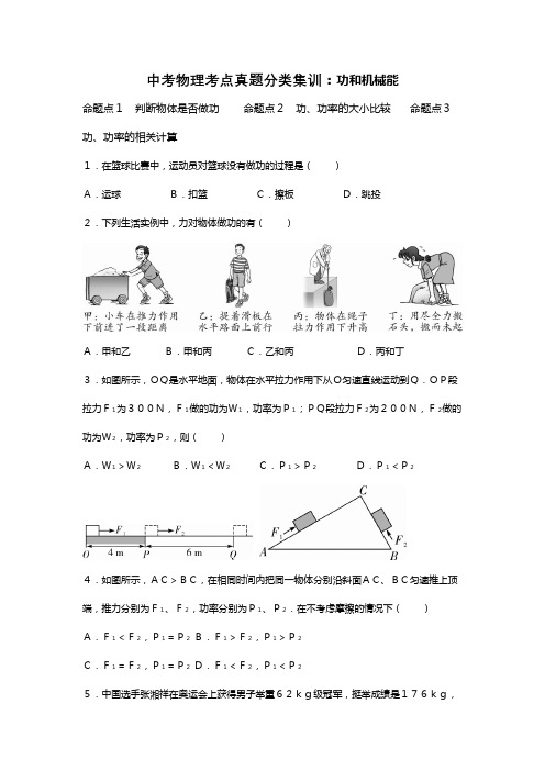 中考物理考点真题分类训练：功和机械能【含答案解析】