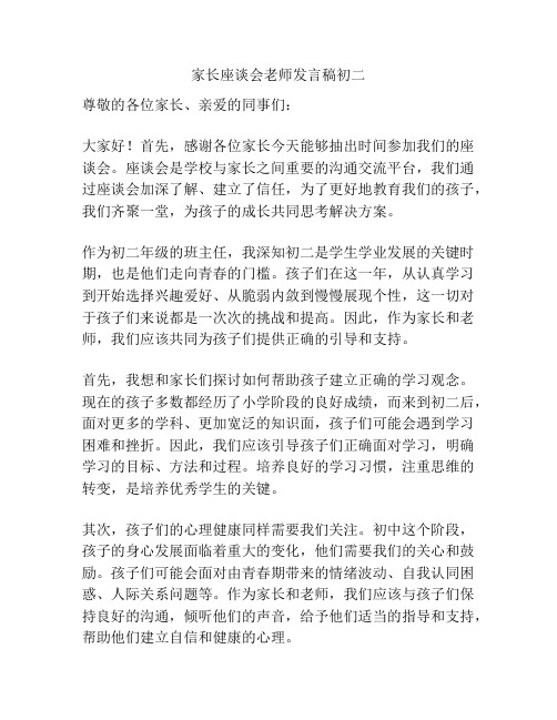 家长座谈会老师发言稿初二