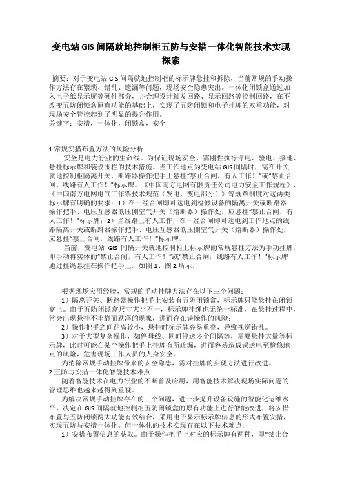 变电站 GIS 间隔就地控制柜五防与安措一体化智能技术实现探索