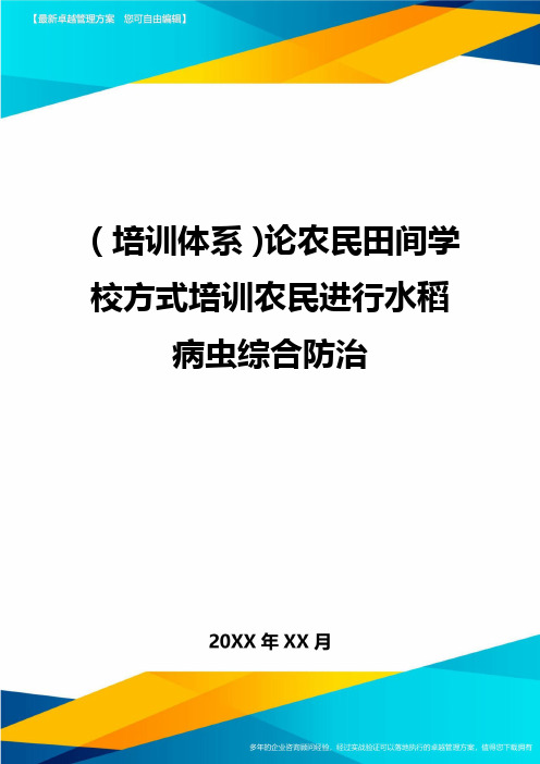 培训体系论农民田间学校方式培训农民进行水稻病虫综合防治