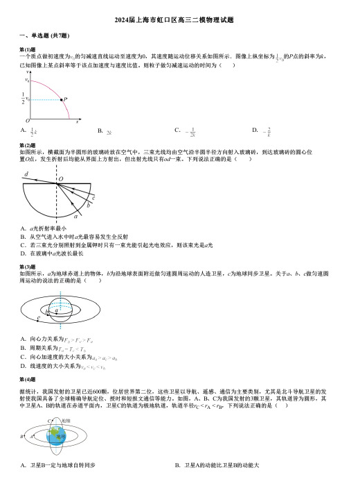 2024届上海市虹口区高三二模物理试题