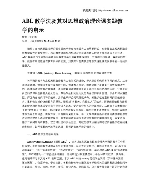 ABL教学法及其对思想政治理论课实践教学的启示