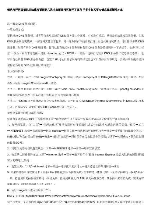 每次打开网页都说无法连接要刷新几次才出而且网页打开了还有N多小红叉要右键点显示图片才出