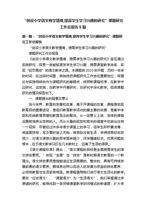 “创设小学语文教学情境,提高学生学习兴趣的研究”课题研究工作总报告5篇