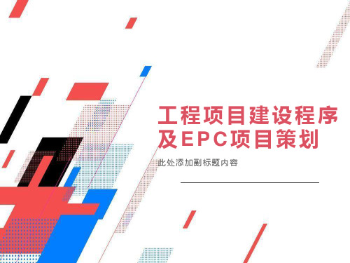 工程建设项目建设程序及epc项目策划(上传)