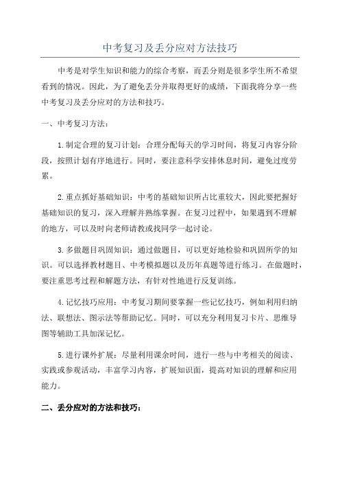 中考复习及丢分应对方法技巧