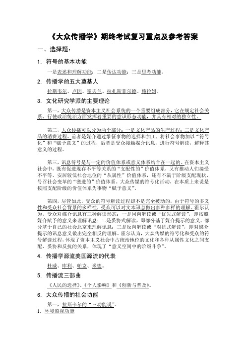 《大众传播学》期终考试复习重点及参考答案