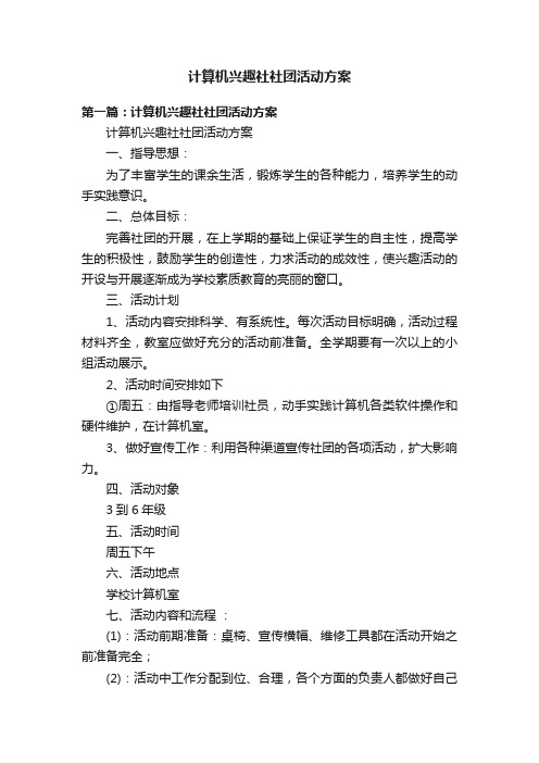 计算机兴趣社社团活动方案