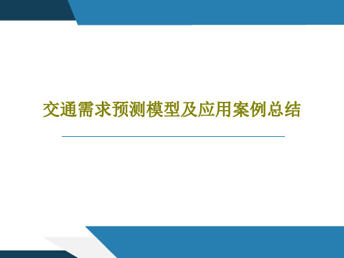 交通需求预测模型及应用案例总结43页PPT