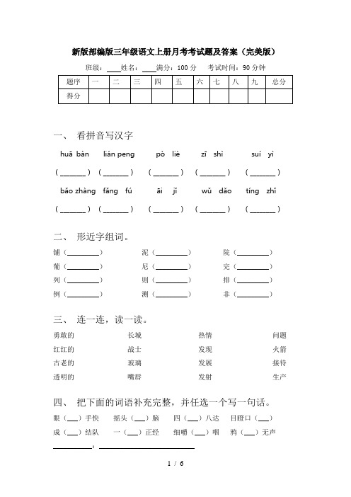 新版部编版三年级语文上册月考考试题及答案(完美版)