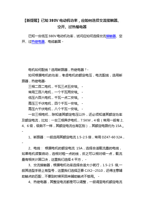 【新提醒】已知380V电动机功率，应如何选择交流接触器、空开、过热继电器