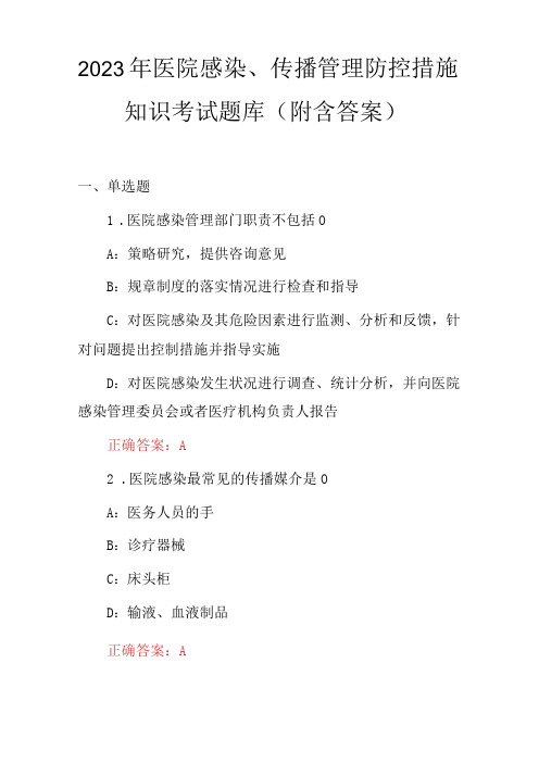 2023年医院感染、传播管理防控措施知识考试题库(附含答案)