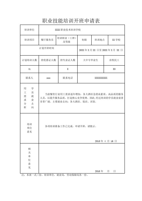 职业技能培训开班申请表