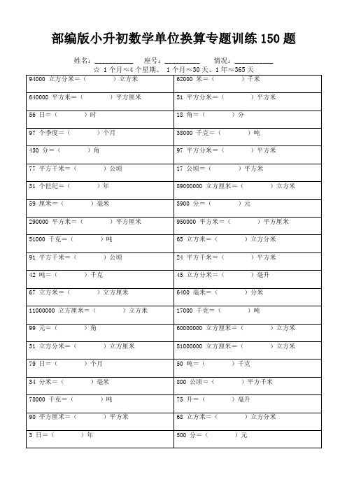 部编版小升初数学单位换算专题训练150题