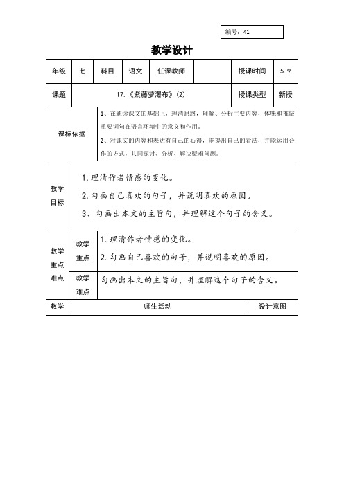 人教版七年级语文下册教案：17.紫藤萝瀑布二课时