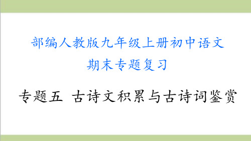 部编人教版九年级上册语文期末专题复习ppt课件(专题五-古诗文积累与古诗词鉴赏)