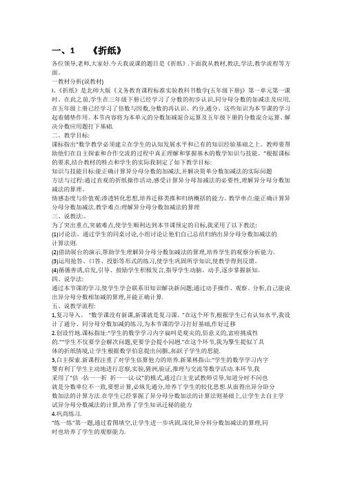 北师大版五年数学下册《折纸》优秀说课稿