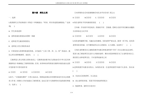 人教版道德和法治七年级上册 第六课 师生之间 同步测试