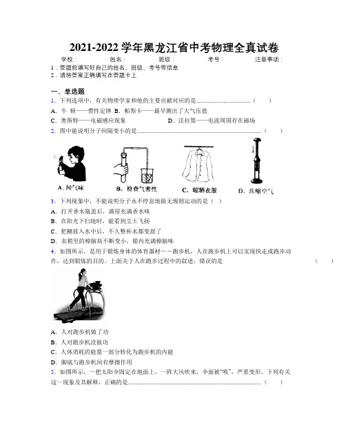 2021-2022学年黑龙江省中考物理全真试卷附解析