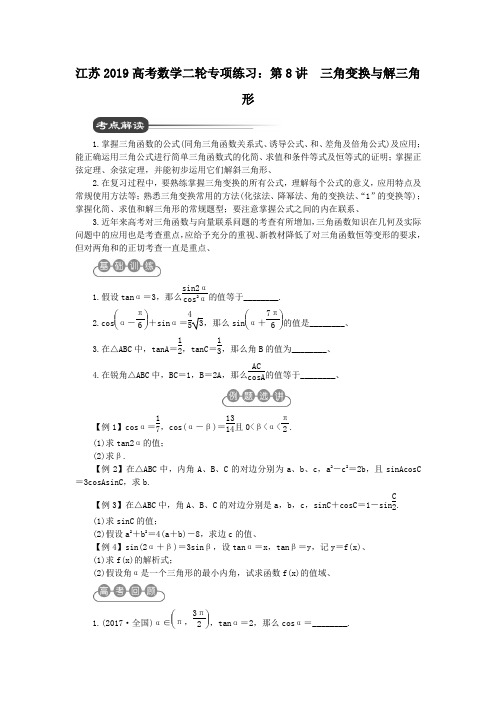 江苏2019高考数学二轮专项练习:第8讲 三角变换与解三角形