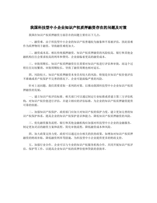 我国科技型中小企业知识产权质押融资存在的问题及对策