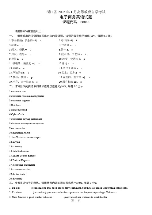 浙江省2003年1月高等教育自学考试电子商务英语试题历年试卷