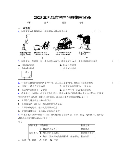 2023年无锡市初三物理期末试卷