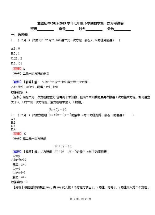 北碚初中2018-2019学年七年级下学期数学第一次月考试卷