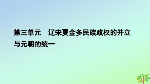 新教材2023年高中历史 第3单元 第10课 辽夏金元的统治课件 部编版必修中外历史纲要上