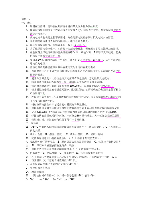 电焊技师理论考试复习试题1-4及主观简答,计算,论述题,试题加答案