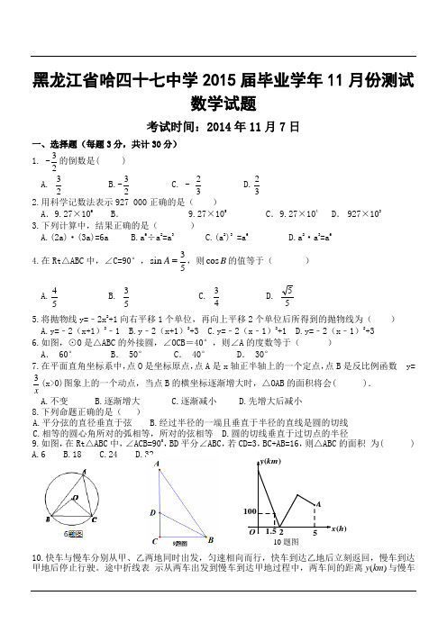 黑龙江省哈四十七中学2015届毕业学年11月份测试数学试题