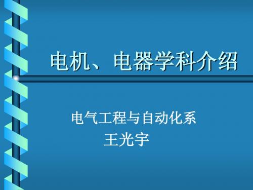 电气专业概论2电机与电器