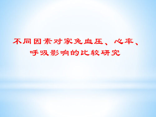 不同因素对家兔血压、心率、呼吸影响的比较研究