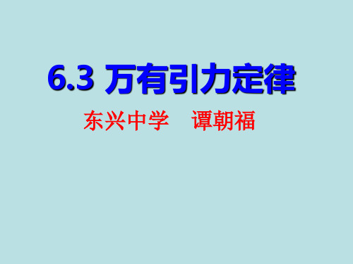 万有引力定律(优质课3.28)