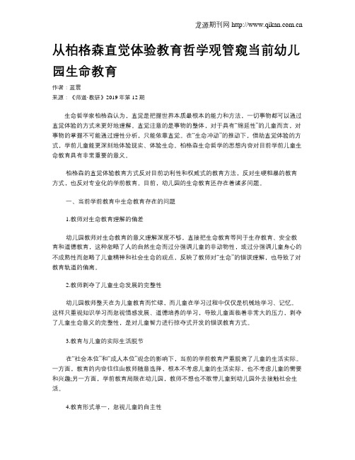 从柏格森直觉体验教育哲学观管窥当前幼儿园生命教育